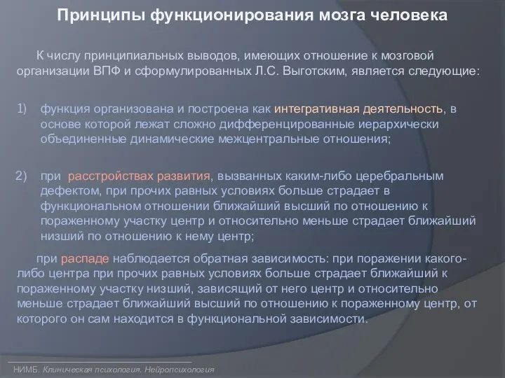 Принципы функционирования мозга человека К числу принципиальных выводов, имеющих отношение к мозговой