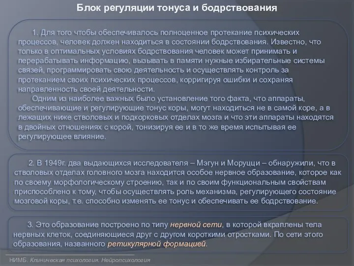 Блок регуляции тонуса и бодрствования 1. Для того чтобы обеспечивалось полноценное протекание