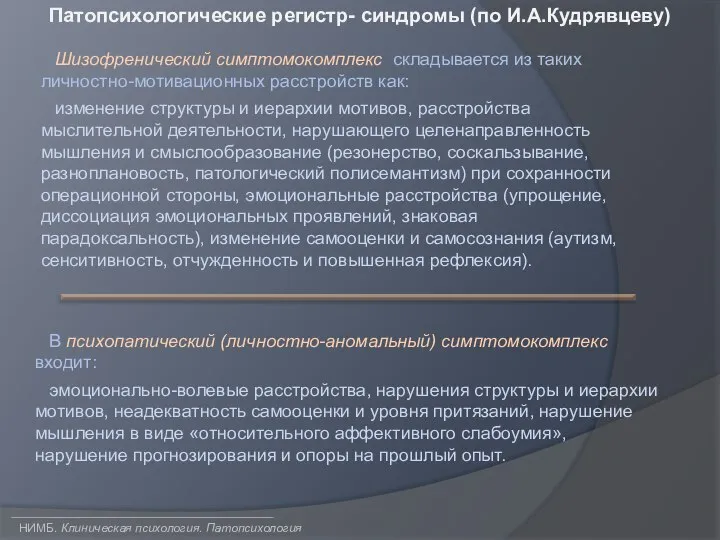 НИМБ. Клиническая психология. Патопсихология Патопсихологические регистр- синдромы (по И.А.Кудрявцеву) Шизофренический симптомокомплекс складывается