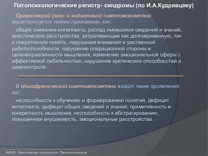 В олигофренический симптомокомплекс входят такие проявления, как: неспособность к обучению и формированию