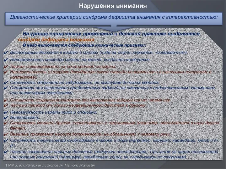 НИМБ. Клиническая психология. Патопсихология Нарушения внимания На уровне клинических проявлений в детской