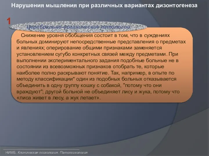 НИМБ. Клиническая психология. Патопсихология Нарушения мышления при различных вариантах дизонтогенеза 1