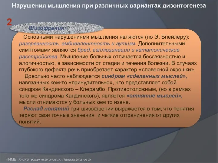 НИМБ. Клиническая психология. Патопсихология Нарушения мышления при различных вариантах дизонтогенеза 2