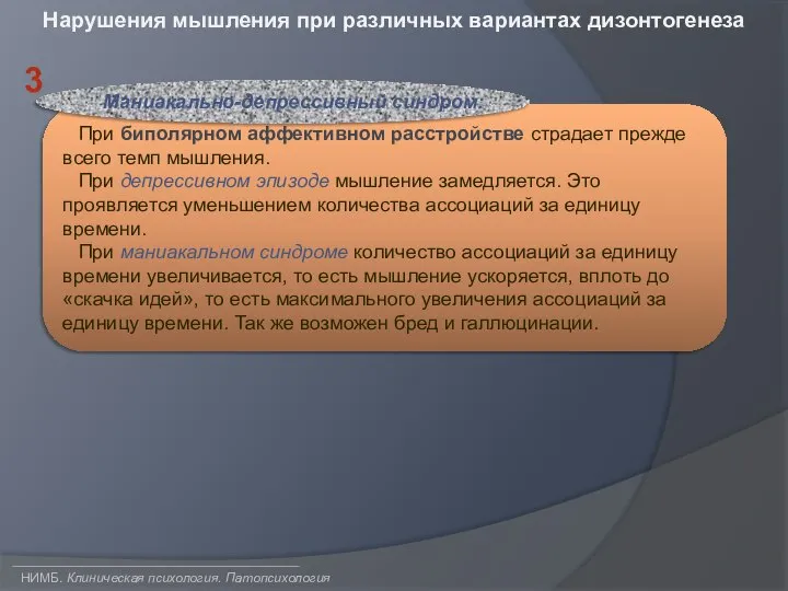 НИМБ. Клиническая психология. Патопсихология Нарушения мышления при различных вариантах дизонтогенеза 3