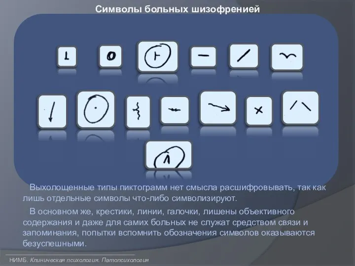 НИМБ. Клиническая психология. Патопсихология Символы больных шизофренией Выхолощенные типы пиктограмм нет смысла