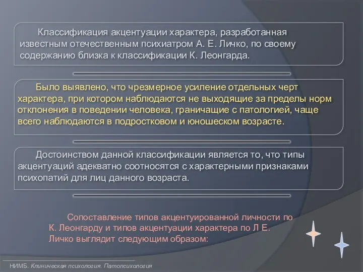 НИМБ. Клиническая психология. Патопсихология Классификация акцентуации характера, разработанная известным отечественным психиатром А.