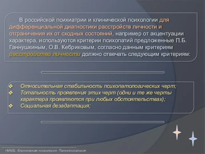 НИМБ. Клиническая психология. Патопсихология В российской психиатрии и клинической психологии для дифференциальной