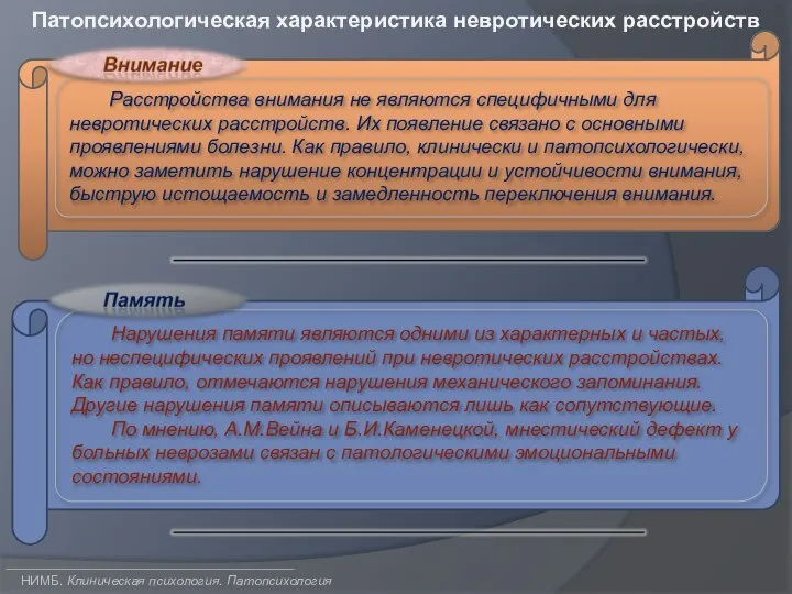 НИМБ. Клиническая психология. Патопсихология Патопсихологическая характеристика невротических расстройств Расстройства внимания не являются