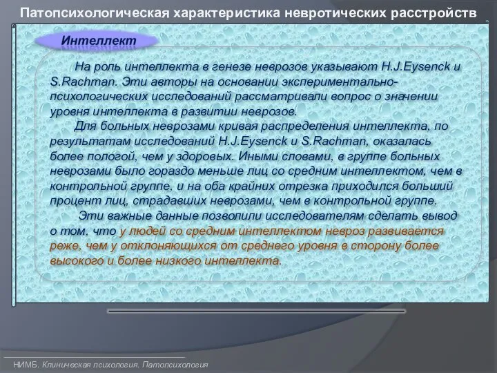 НИМБ. Клиническая психология. Патопсихология Патопсихологическая характеристика невротических расстройств На роль интеллекта в