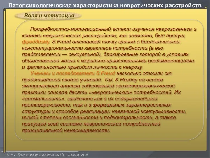 НИМБ. Клиническая психология. Патопсихология Патопсихологическая характеристика невротических расстройств Потребностно-мотивационный аспект изучения неврозогенеза