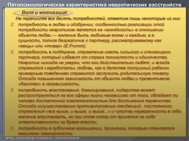 НИМБ. Клиническая психология. Патопсихология Патопсихологическая характеристика невротических расстройств Не перечисляя все десять