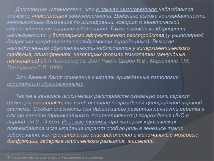 Достоверно установлено, что в семьях шизофреников наблюдается значимое «накопление» заболеваемости. Довольно высока