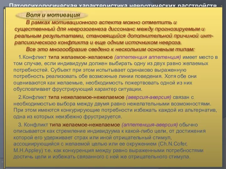 НИМБ. Клиническая психология. Патопсихология Патопсихологическая характеристика невротических расстройств В рамках мотивационного аспекта