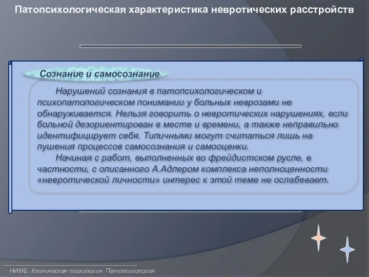 НИМБ. Клиническая психология. Патопсихология Патопсихологическая характеристика невротических расстройств Нарушений сознания в патопсихологическом