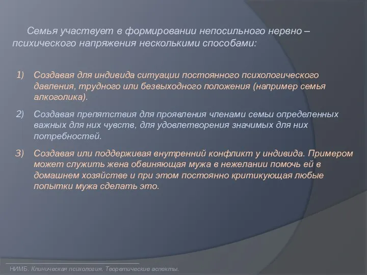 Семья участвует в формировании непосильного нервно – психического напряжения несколькими способами: НИМБ.