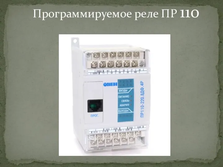 Программируемое реле ПР 110