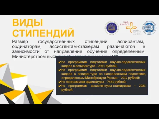 ВИДЫ СТИПЕНДИЙ Размер государственных стипендий аспирантам, ординаторам, ассистентам-стажерам различаются в зависимости от