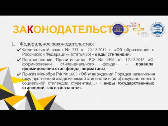 ЗАКОНОДАТЕЛЬСТВО Федеральное законодательство: Федеральный закон № 273 от 29.12.2012 г. «Об образовании