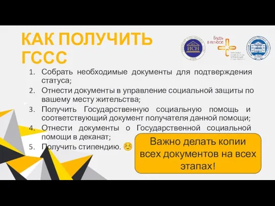 КАК ПОЛУЧИТЬ ГССС Собрать необходимые документы для подтверждения статуса; Отнести документы в