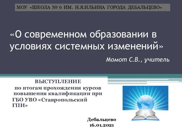 О современном образовании в условиях системных изменений