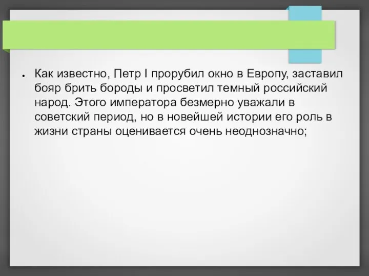 Как известно, Петр I прорубил окно в Европу, заставил бояр брить бороды