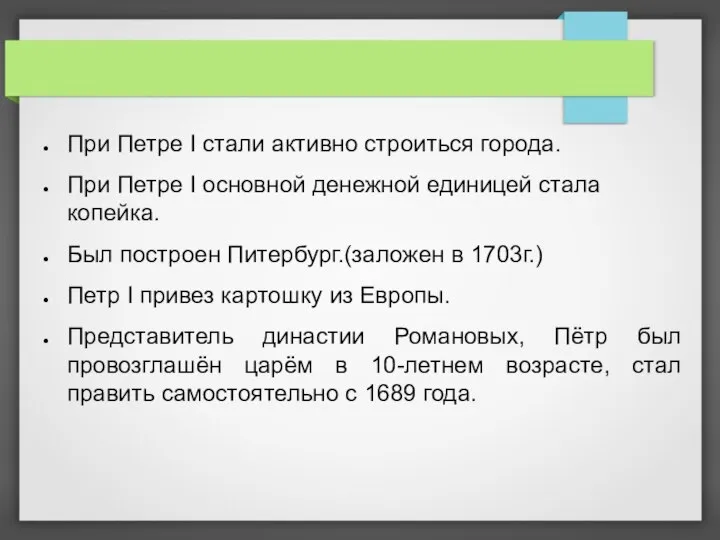 При Петре I стали активно строиться города. При Петре I основной денежной