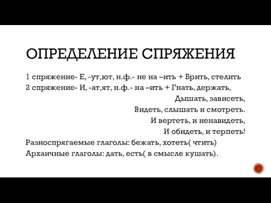 ОПРЕДЕЛЕНИЕ СПРЯЖЕНИЯ 1 спряжение- Е, -ут,ют, н.ф.- не на –ить + Брить,