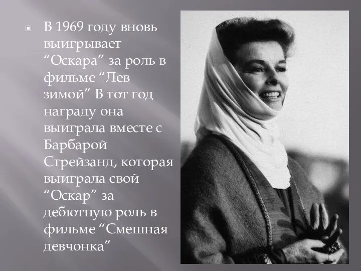 В 1969 году вновь выигрывает “Оскара” за роль в фильме “Лев зимой”