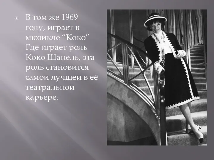 В том же 1969 году, играет в мюзикле “Коко” Где играет роль