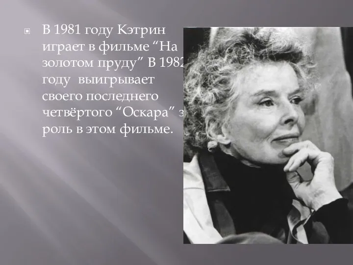 В 1981 году Кэтрин играет в фильме “На золотом пруду” В 1982