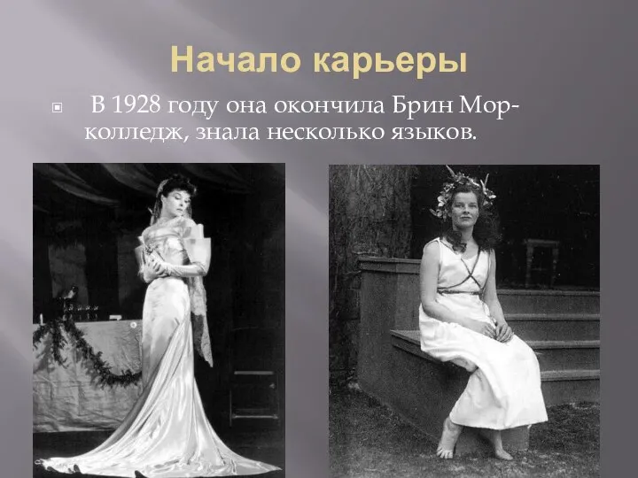 Начало карьеры В 1928 году она окончила Брин Мор-колледж, знала несколько языков.