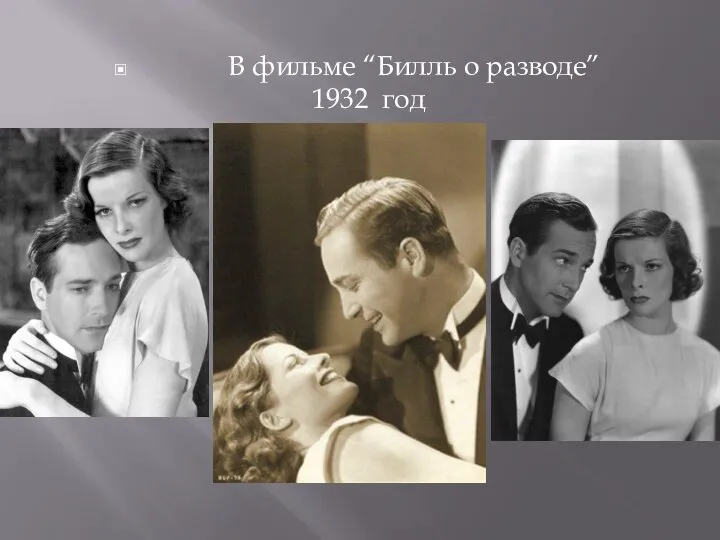 В фильме “Билль о разводе” 1932 год