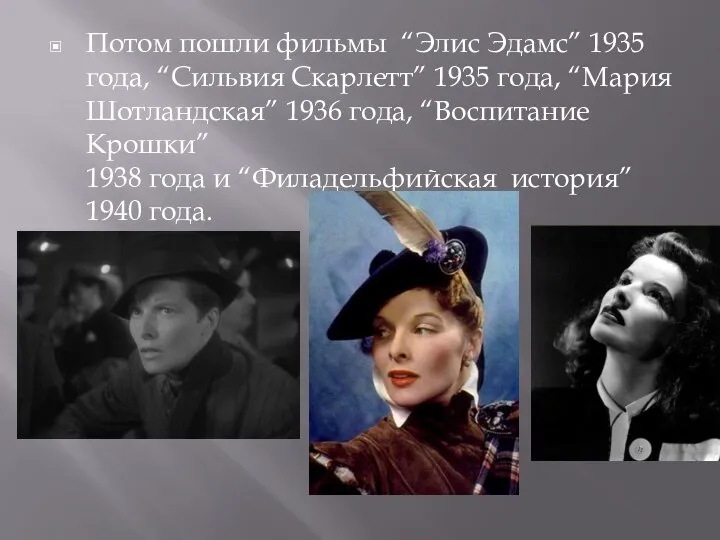 Потом пошли фильмы “Элис Эдамс” 1935 года, “Сильвия Скарлетт” 1935 года, “Мария