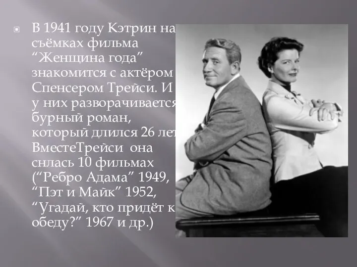 В 1941 году Кэтрин на съёмках фильма “Женщина года” знакомится с актёром
