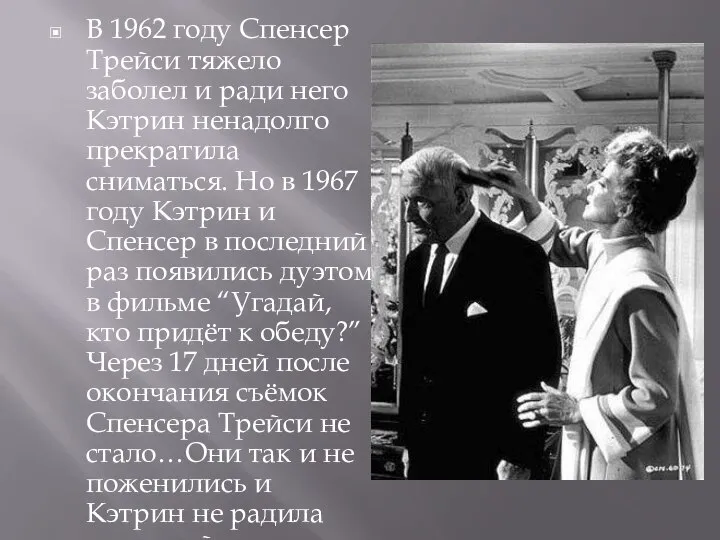 В 1962 году Спенсер Трейси тяжело заболел и ради него Кэтрин ненадолго