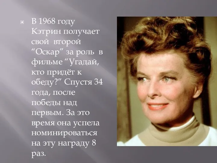 В 1968 году Кэтрин получает свой второй “Оскар” за роль в фильме