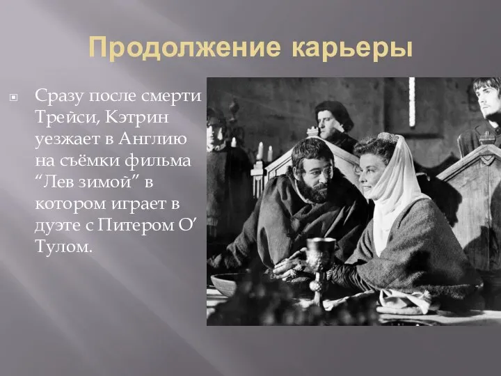 Продолжение карьеры Сразу после смерти Трейси, Кэтрин уезжает в Англию на съёмки