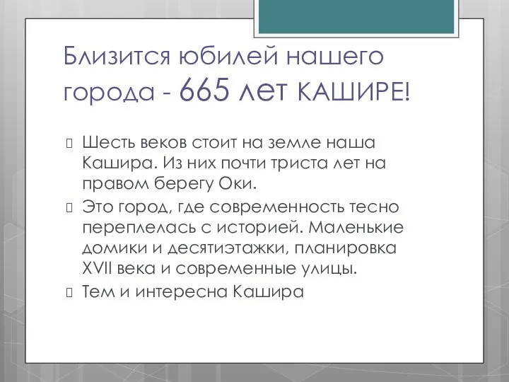 Близится юбилей нашего города - 665 лет КАШИРЕ! Шесть веков стоит на