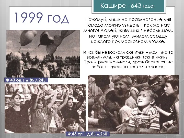 1999 год Пожалуй, лишь на празднование дня города можно увидеть – как