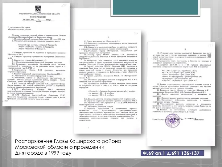 Распоряжение Главы Каширского района Московской области о проведении Дня города в 1999