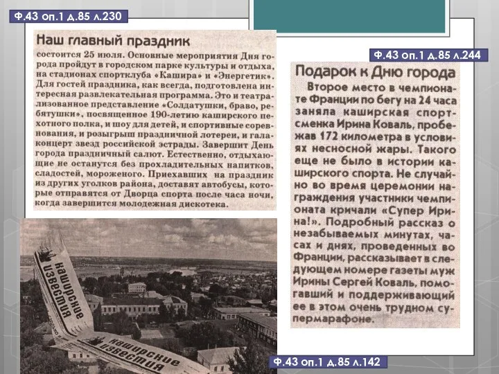 Ф.43 оп.1 д.85 л.142 Ф.43 оп.1 д.85 л.230 Ф.43 оп.1 д.85 л.244