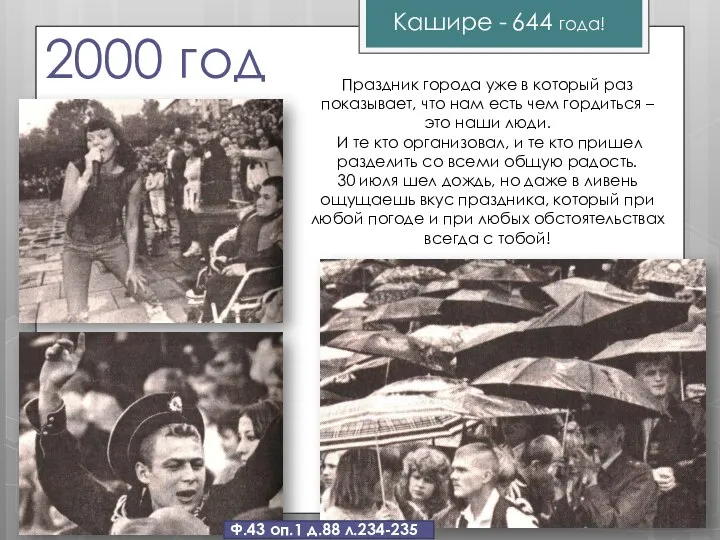 2000 год Кашире - 644 года! Ф.43 оп.1 д.88 л.234-235 Праздник города