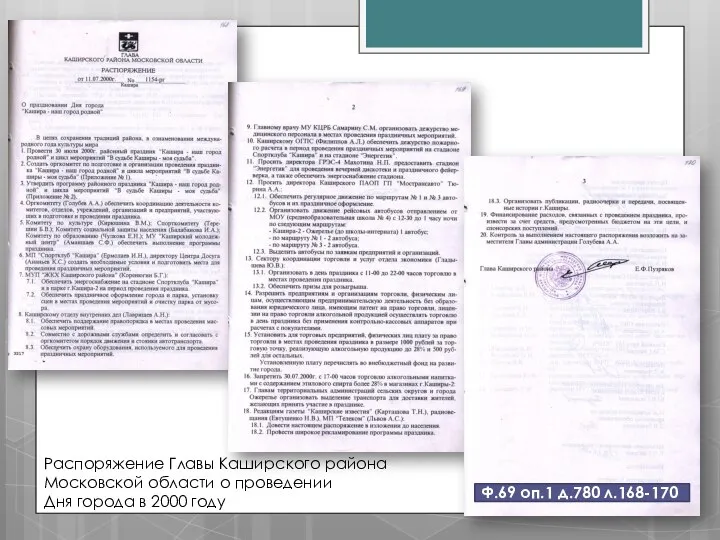 Распоряжение Главы Каширского района Московской области о проведении Дня города в 2000