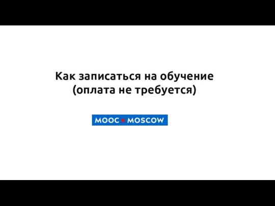 Как записаться на обучение (оплата не требуется)