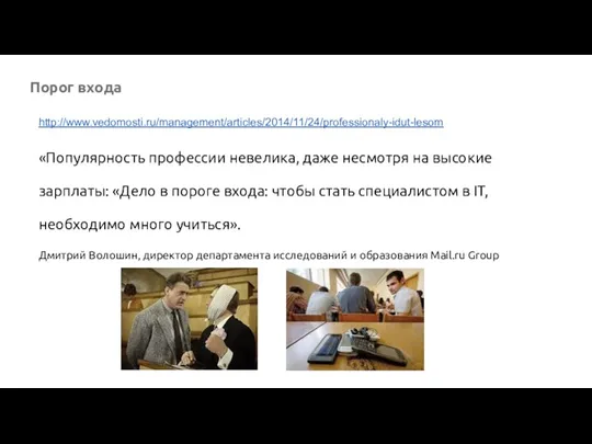 Порог входа http://www.vedomosti.ru/management/articles/2014/11/24/professionaly-idut-lesom «Популярность профессии невелика, даже несмотря на высокие зарплаты: «Дело