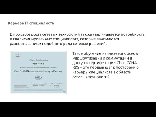 Карьера IT специалиста В процессе роста сетевых технологий также увеличивается потребность в