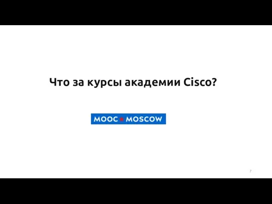 Что за курсы академии Cisco?