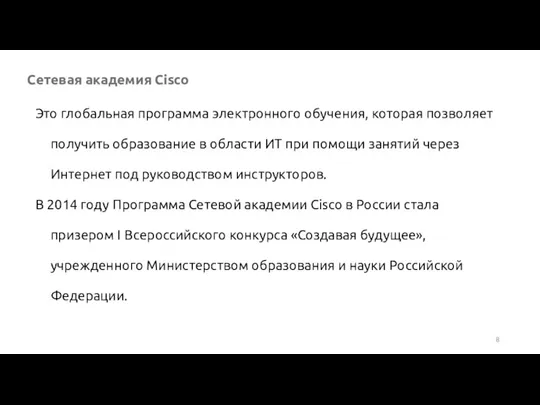 Сетевая академия Cisco Это глобальная программа электронного обучения, которая позволяет получить образование