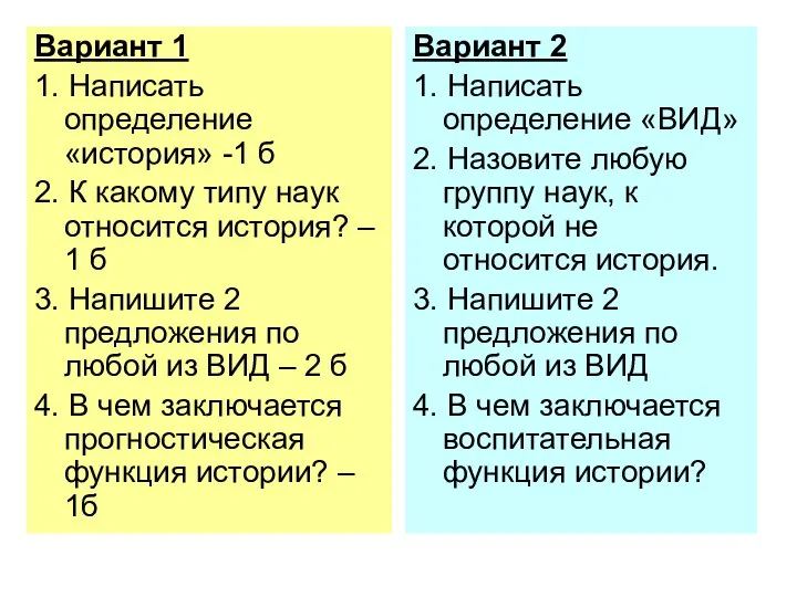 Вариант 1 1. Написать определение «история» -1 б 2. К какому типу