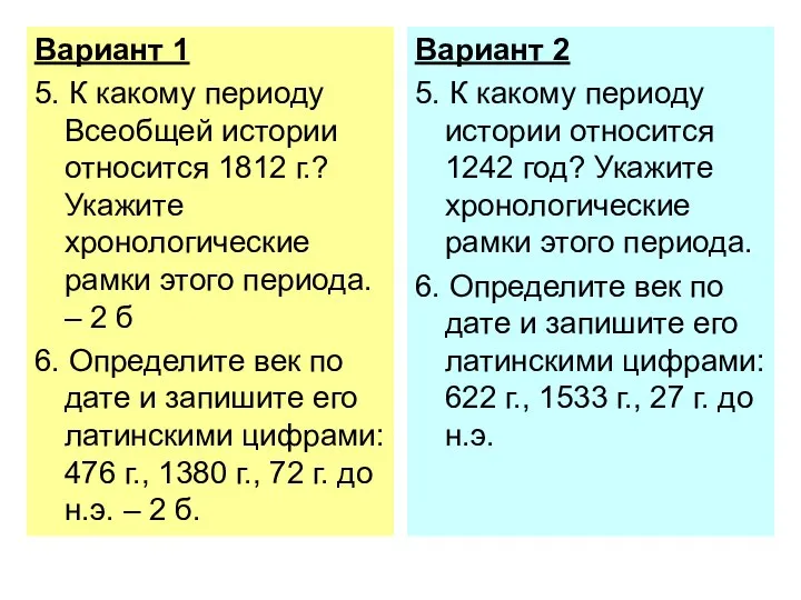 Вариант 1 5. К какому периоду Всеобщей истории относится 1812 г.? Укажите